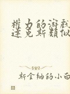 权力的游戏斯巴达克斯类似的美剧