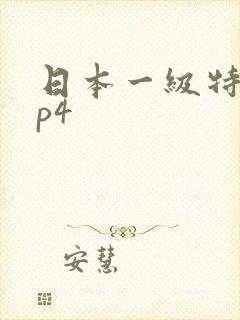 日本一级特黄mp4