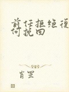 前任拒绝复合如何挽回