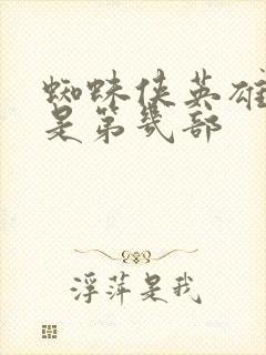 蜘蛛侠英雄远征是第几部封面