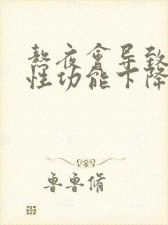 熬夜会导致男性性功能下降吗