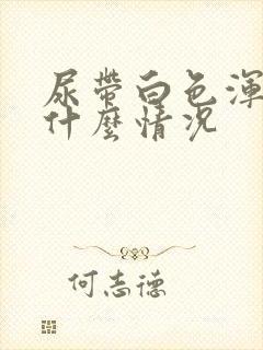 尿带白色浑浊是什么情况封面