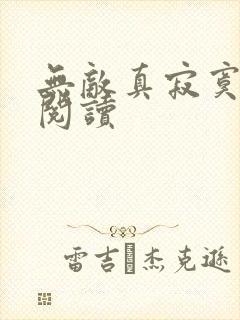 无敌真寂寞全本阅读封面