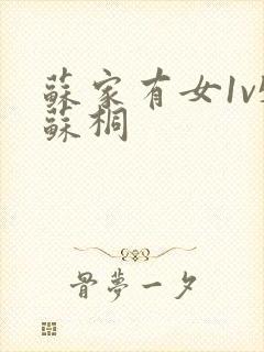 苏家有女1v5苏桐