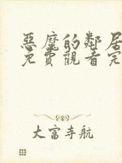 恶魔的邻居电影免费观看完整版