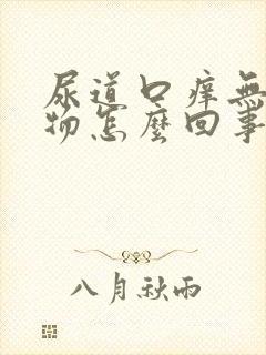 尿道口痒无分泌物怎么回事封面