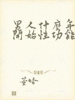 男人什么年龄会开始性功能下降