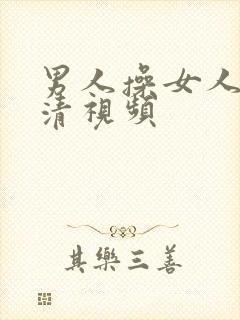 男人操女人的高清视频