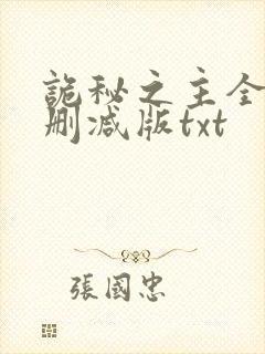诡秘之主全文未删减版txt