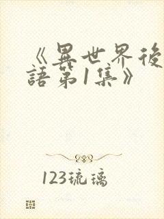 《异世界后宫物语第1集》封面