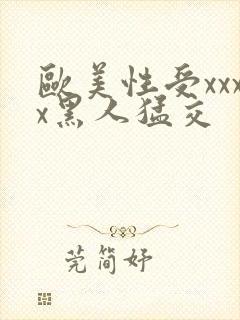 欧美性受xxxx黑人猛交封面