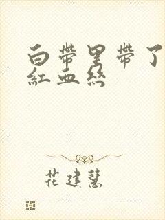 白带里带了一点红血丝