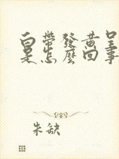 白带发黄呈水样是怎么回事