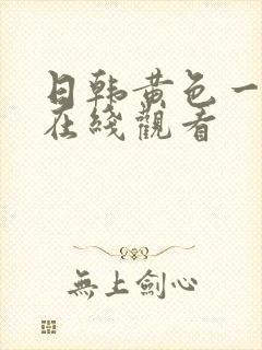 日韩黄色一级片在线观看