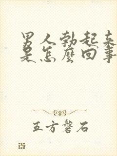 男人勃起来不硬是怎么回事