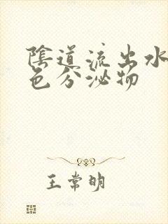 阴道流出水样黄色分泌物