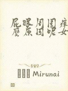 屁眼周围痒是什么原因呢女性