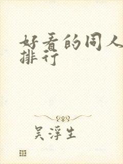 好看的同人小说排行