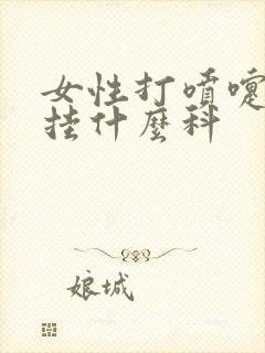 女性打喷嚏漏尿挂什么科