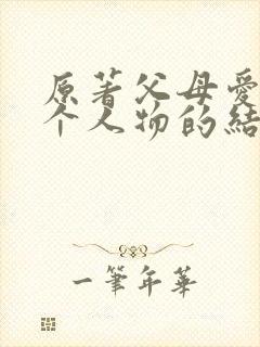 原著父母爱情每个人物的结局