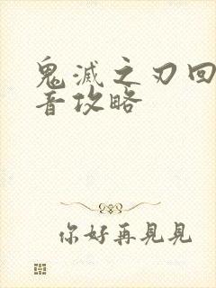 鬼灭之刃回溯之音攻略