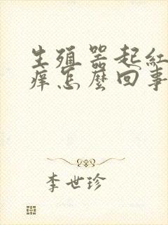 生殖器起红点还痒怎么回事