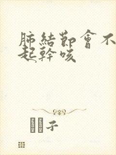 肺结节会不会引起干咳封面