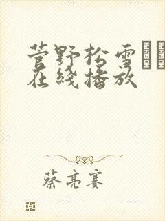 菅野松雪さゆき在线播放