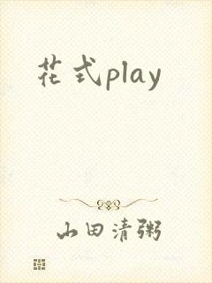 花式play