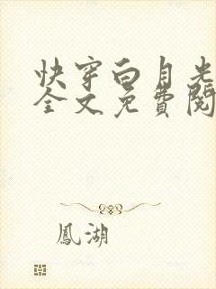 快穿白月光有毒全文免费阅读