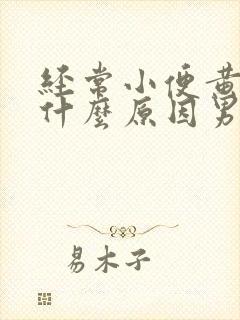 经常小便黄色是什么原因男性