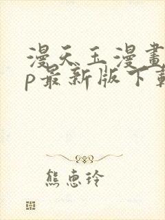 漫天玉漫画app最新版下载