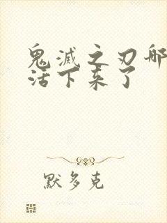 鬼灭之刃哪个柱活下来了