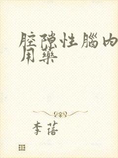 腔隙性脑内梗塞用药