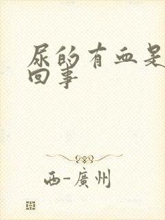 尿的有血是怎么回事