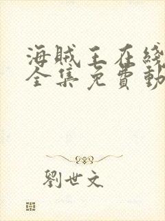 海贼王在线观看全集免费动漫