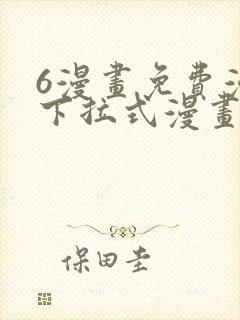6漫画免费漫画下拉式漫画