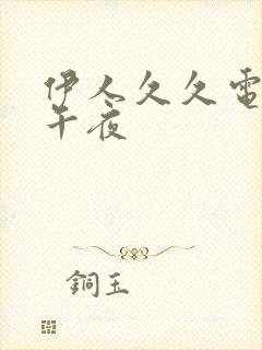 伊人久久电影院午夜