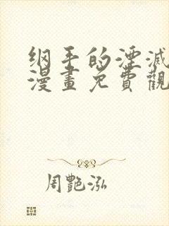 纲手的湮灭监狱漫画免费观看最新章