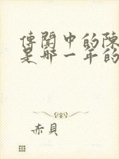 传闻中的陈芊芊是哪一年的