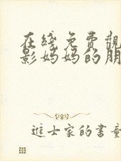 在线免费观看电影妈妈的朋友