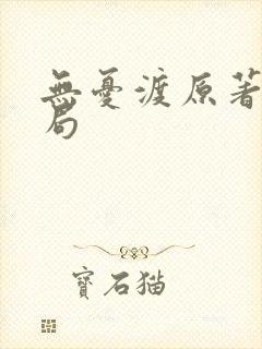 无忧渡原著大结局