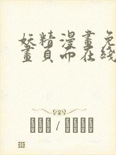 妖精漫画免费漫画页面在线观看