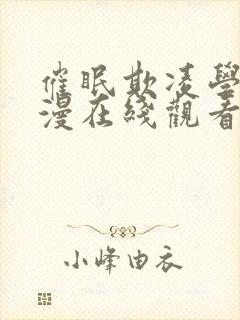 催眠欺凌学园动漫在线观看