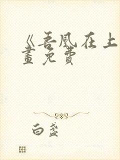 《吾凰在上》漫画免费封面