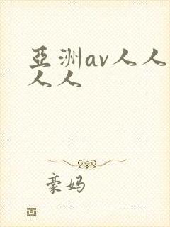 亚洲av人人爽人人