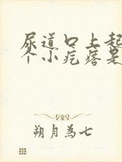 尿道口上起了一个小疙瘩是怎么回事