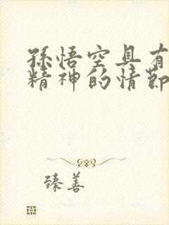 孙悟空具有反抗精神的情节是哪一个封面