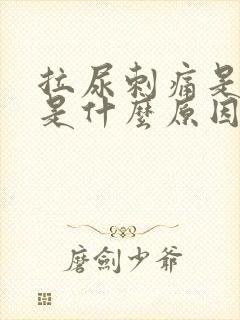 拉尿刺痛是红色是什么原因