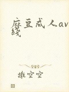 麻豆成人av在线